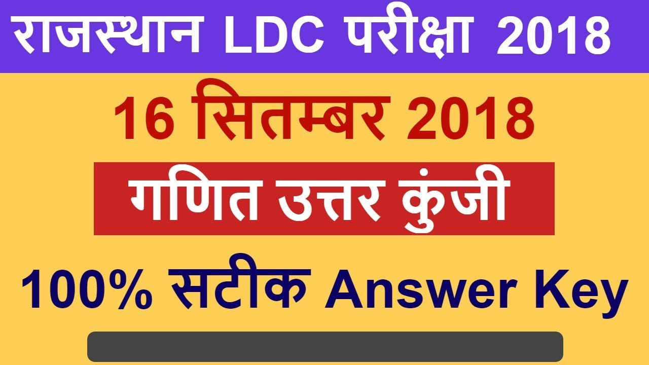 Rajasthan LDC Exam 16 Sept 2018 Answer Key | LDC Maths Answer Key |LDC Answer Key 16 Sept 2018|