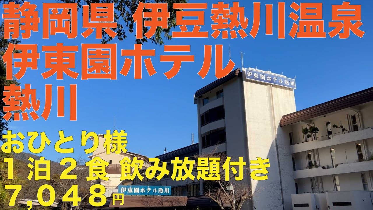 伊豆熱川温泉 伊東園ホテル熱川 ¥7,048 おひとり様 1泊2食飲み放題付き コスパ最高 立地最高