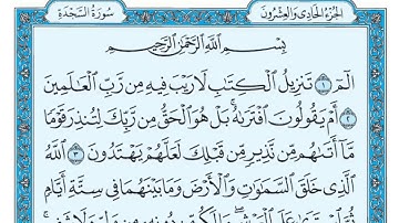 سورة السجدة مكتوبة للقارئ ماهر المعيقلي