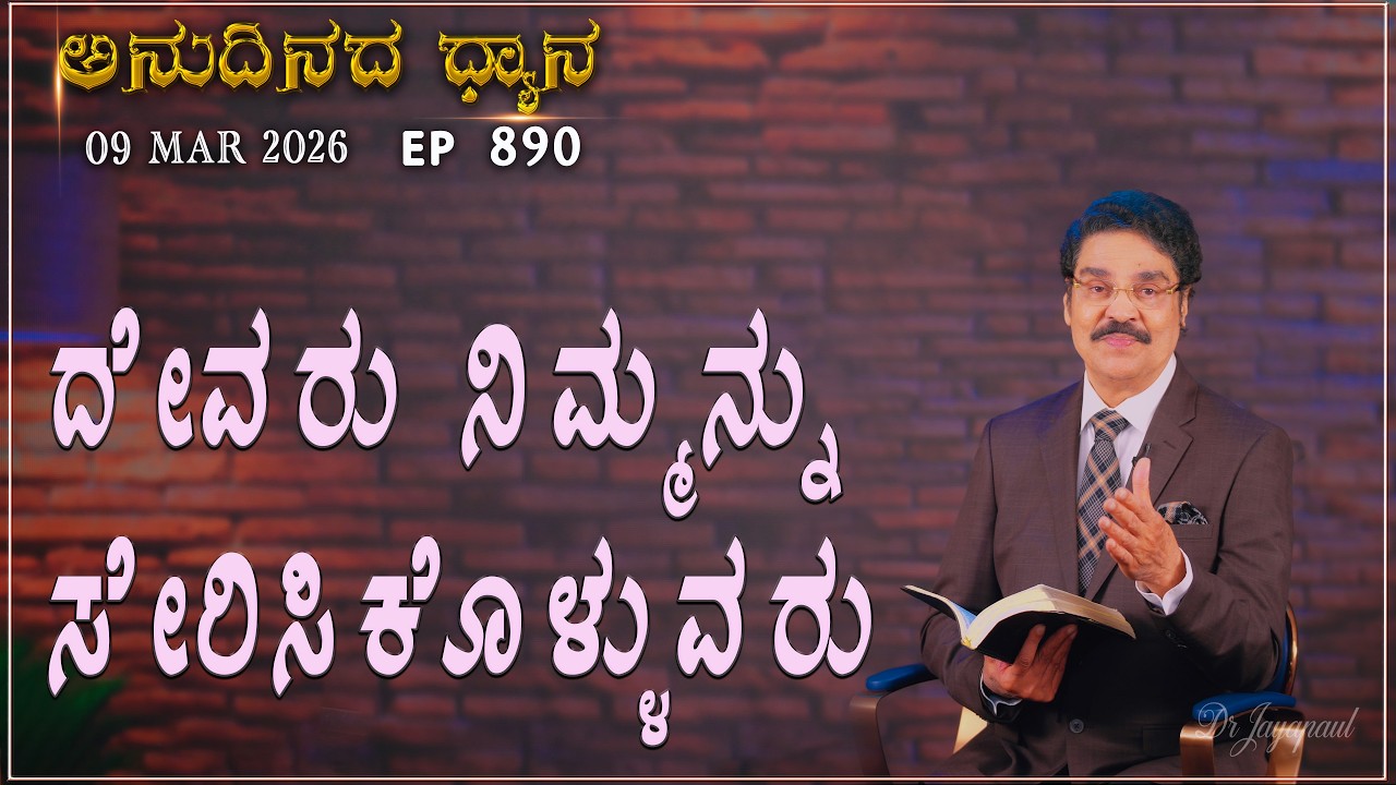 #LIVE #890 (09 MARCH 2026) ಅನುದಿನದ ಧ್ಯಾನ | ದೇವರು ನಿಮ್ಮನ್ನು ಸೇರಿಸಿಕೊಳ್ಳುವರು  |  Dr Jayapaul