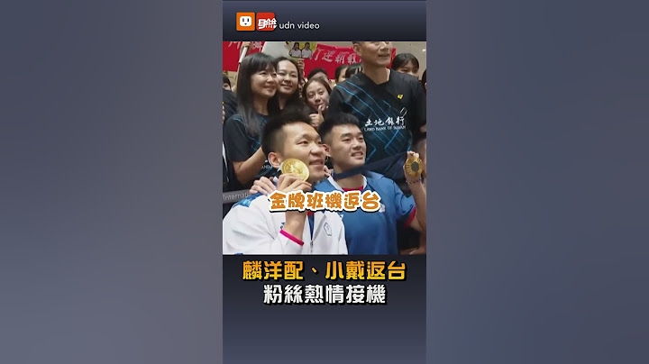 麟洋配、小戴返台 粉絲熱情接機