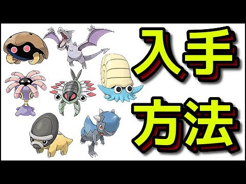 ポケモン ダイパリメイク 化石ポケモン入手方法 リリーラ アノプス オムナイト カブト プテラ ズガイドス タテトプス ポケットモンスター ブリリアントダイヤモンド シャイニングパール Youtube