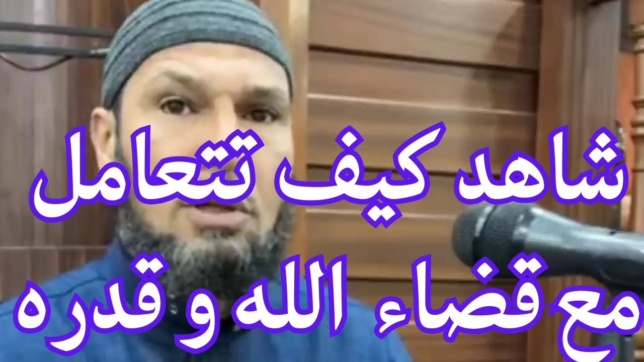 كيف تتعامل مع القضاء والقدر #الشيخ طاهر ضروي