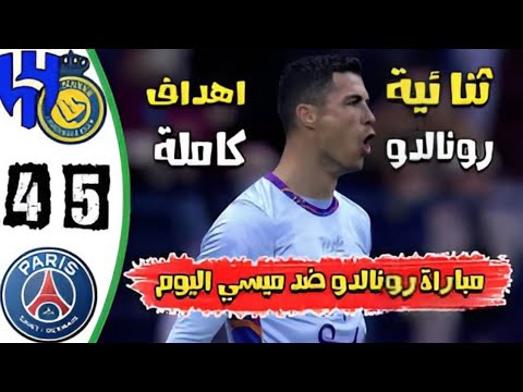 اهداف مباراة باريس سان جيرمان ونجوم الهلال والنصر السعودي في كأس موسم الرياض تعليق فهد العتيبي 