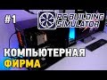 PC Building Simulator #1 Компьютерная фирма (первый взгляд)