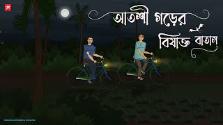 Atoshi Gorer Bisakto Batas - Bhuter Cartoon | Bengali Horror Cartoon | Village Ghost Story | Kotoons