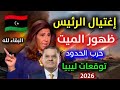 توقعات ليلى عبد اللطيف 2026 عن ليبيا سقوط حكومة الدبيبة وعودة سيف القذافي 