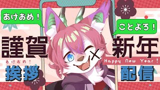 【縦型配信】みんな「あけおめ」を言いたい!! Happy New Year!! #Vtuber  #Shorts