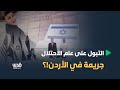 طفل أردني تبول على العلم الإسرائيلي فاستدعي للتحقيق إليكم القصة