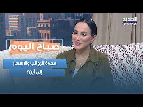 The Cost of Living in Lebanon: Where is the Gap Between Salaries and Prices Heading? Mahasen Mour...