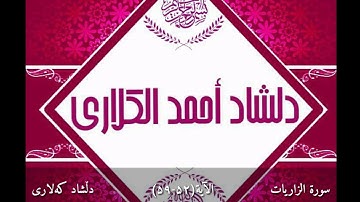 سورة الزاريات بەدەنگی دلشاد أحمد الكلاري