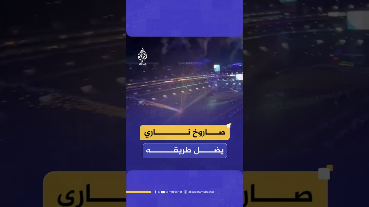 صاروخ ناري يضل طريقه