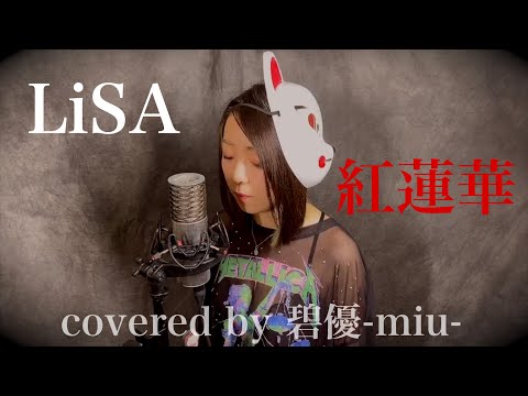【鬼滅の刃】LiSA 紅蓮華 (Full) Cover by 碧優-miu- 鬼滅の刃OP Grenge Demon Slayer