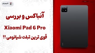 Review Xiaomi Pad 6 Pro | بررسی شیائومی پد 6 پرو: چقدر خوبه؟