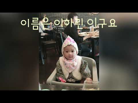 하린이 성장 영상 돌영상 181229
