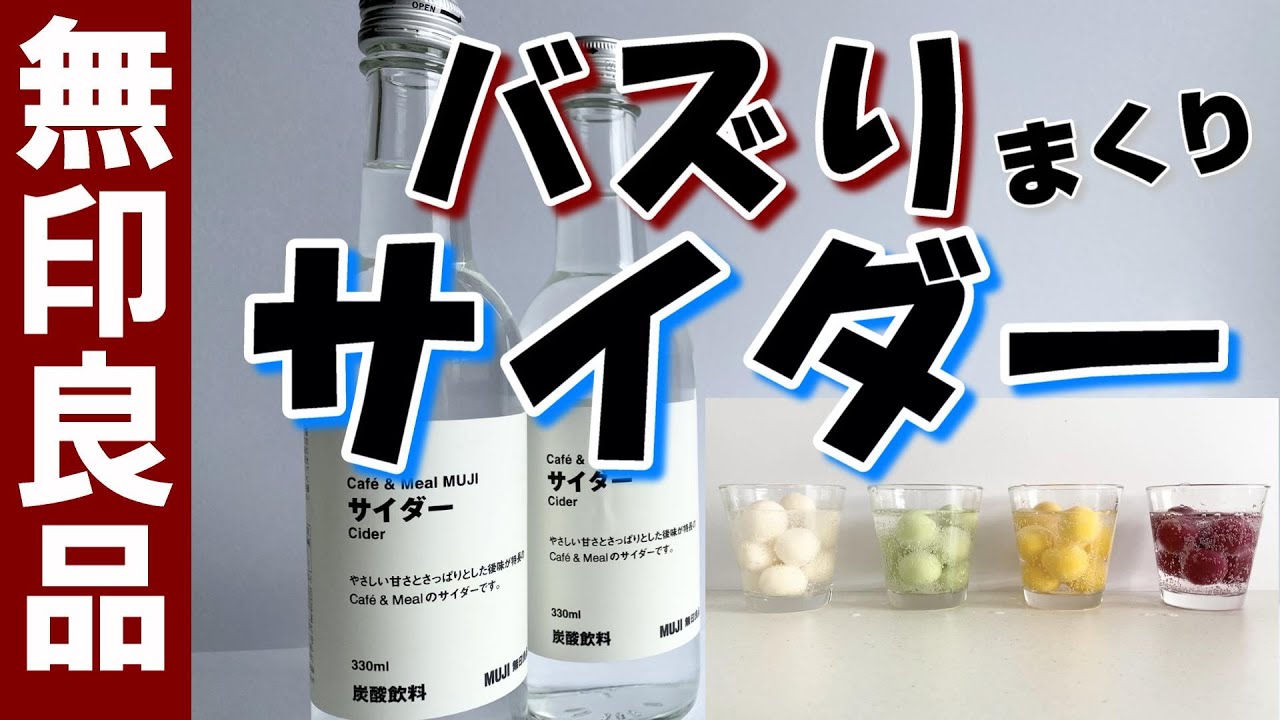 無印良品のバズったあの飲み物を使って簡単おうちカフェ アイスの実サイダー 無印ベストバイ Youtube