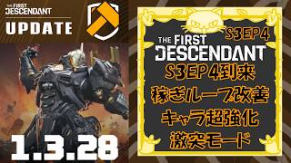 [TFD] S3EP4到来！アップデート1.3.28の内容を紹介