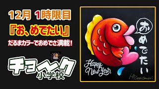 12月1時限目、お正月にちなんで、だるまさんカラーのおめでたい(鯛)を描きます。オンラインで本格的にチョークアートレッスン。お絵かき好き必見。子供から大人まで学べます。