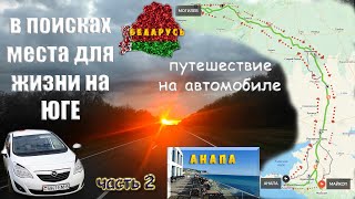 видео: Путешествие к морю на авто, ч.2. С Беларуси через Майкоп в Анапу. Перед открытием курортного сезона. картинка: Путешествие к морю на авто, ч.2. С Беларуси через Майкоп в Анапу. Перед открытием курортного сезона.
