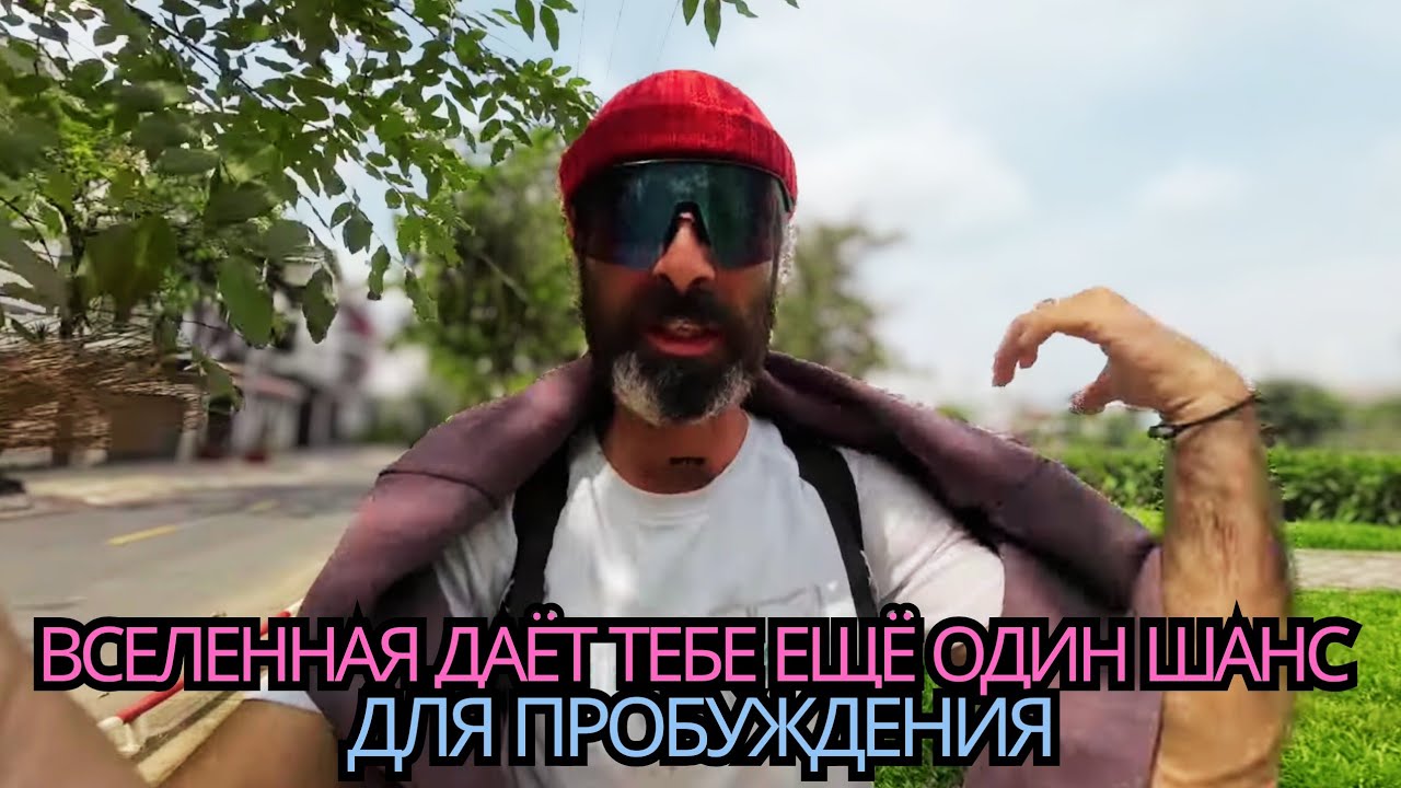 ВСЕЛЕННАЯ ДАЁТ ТЕБЕ ЕЩЁ ОДИН ШАНС ДЛЯ ПРОБУЖДЕНИЯ 
