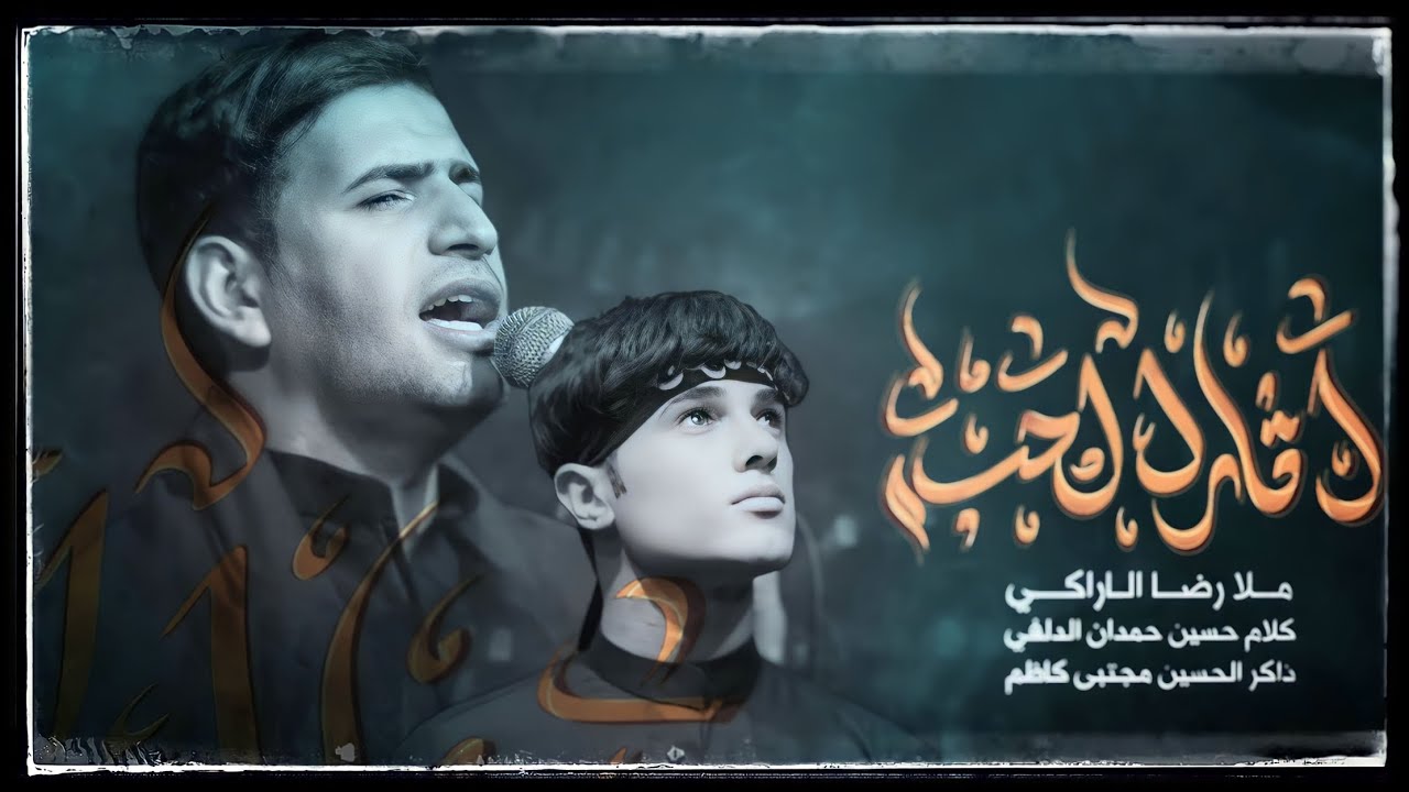 اثار الحب||ملا رضا الاراكي||كلمات حسين حمدان الدلفي لذاكر مجتبى كاظم موكب ابناء العطشان عليه السلام