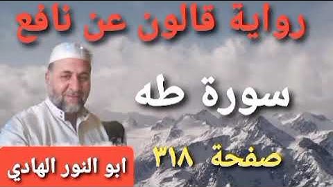 صفحة/٣١٨/ رواية قالون عن نافع/ سورة طه/ ابو النور الهادي