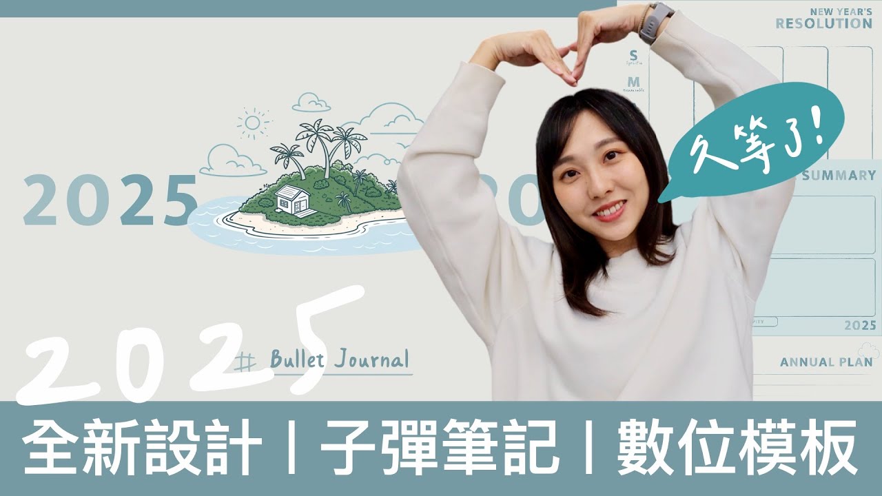 2025跨年度子彈筆記數位模板來啦！全新設計超療癒💙使用教學＋免費連結｜希望大家都能喜歡自己的孤島🫶🏻