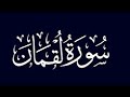 سوره لقمان الشيخ محمد صديق المنشاوي بدون صدي