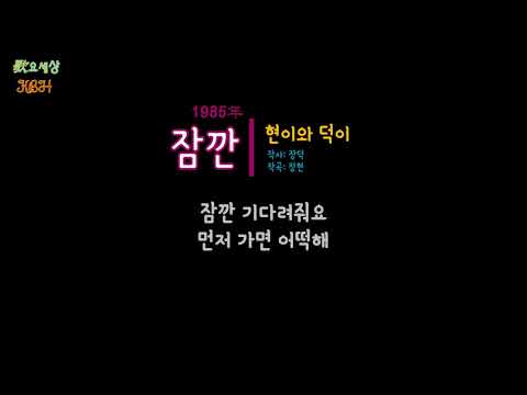 현이와 덕이 (2집) - 잠깐 (1985年) [작사:장덕 / 작곡:장현]
