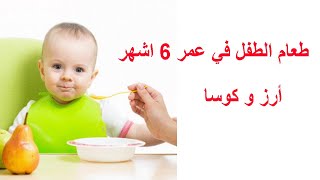 طعام الطفل في عمر 6 اشهر ( أرز و كوسا )