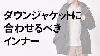 誰でも簡単に作れるダウンジャケットに最適なインナーとは？