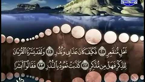 Surah 54- Al-Qamar- Cheikh Mohamed Seddik El Menchaoui | سورة القمر- بصوت شيخ محمد صديق المنشاوي