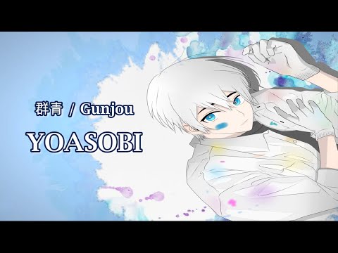 YOASOBI - Gunjou「群青」MV | Cover by Suha