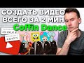 Как сделать 30 видео Coffin Dance за 1 час на шаблоне | Заработал на YouTube НЕ СНИМАЯ видео