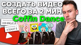 Как сделать 30 видео Coffin Dance за 1 час на шаблоне | Заработал на YouTube НЕ СНИМАЯ видео