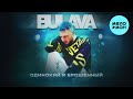 BULAVA -  Одинокий и Брошенный (Single 2023)