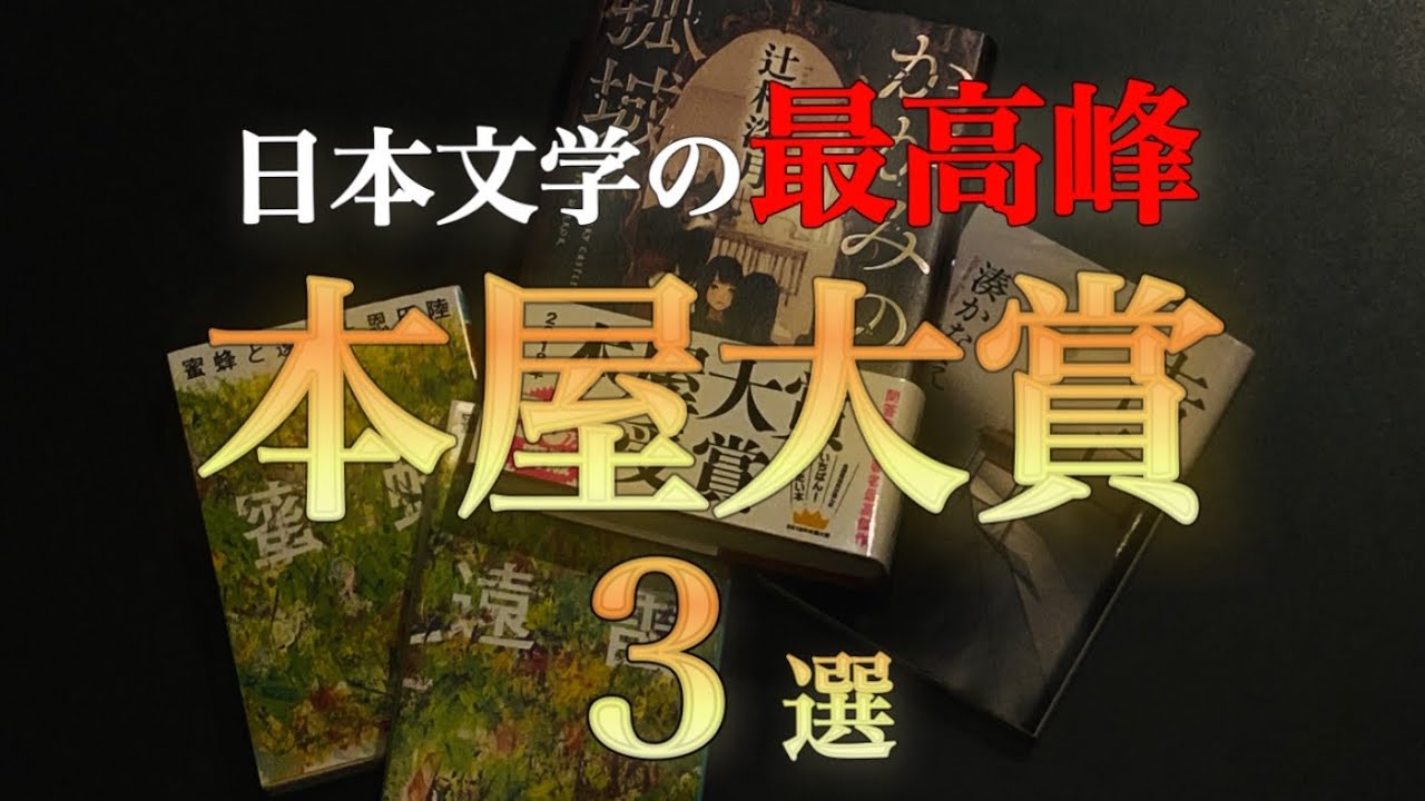 最高の一冊をあなたに！本屋大賞３選！【小説】