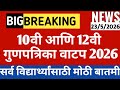 🚨‼️Big Breaking Update For 12th and 10th Students 2026✅ Maharashtra board 🔥