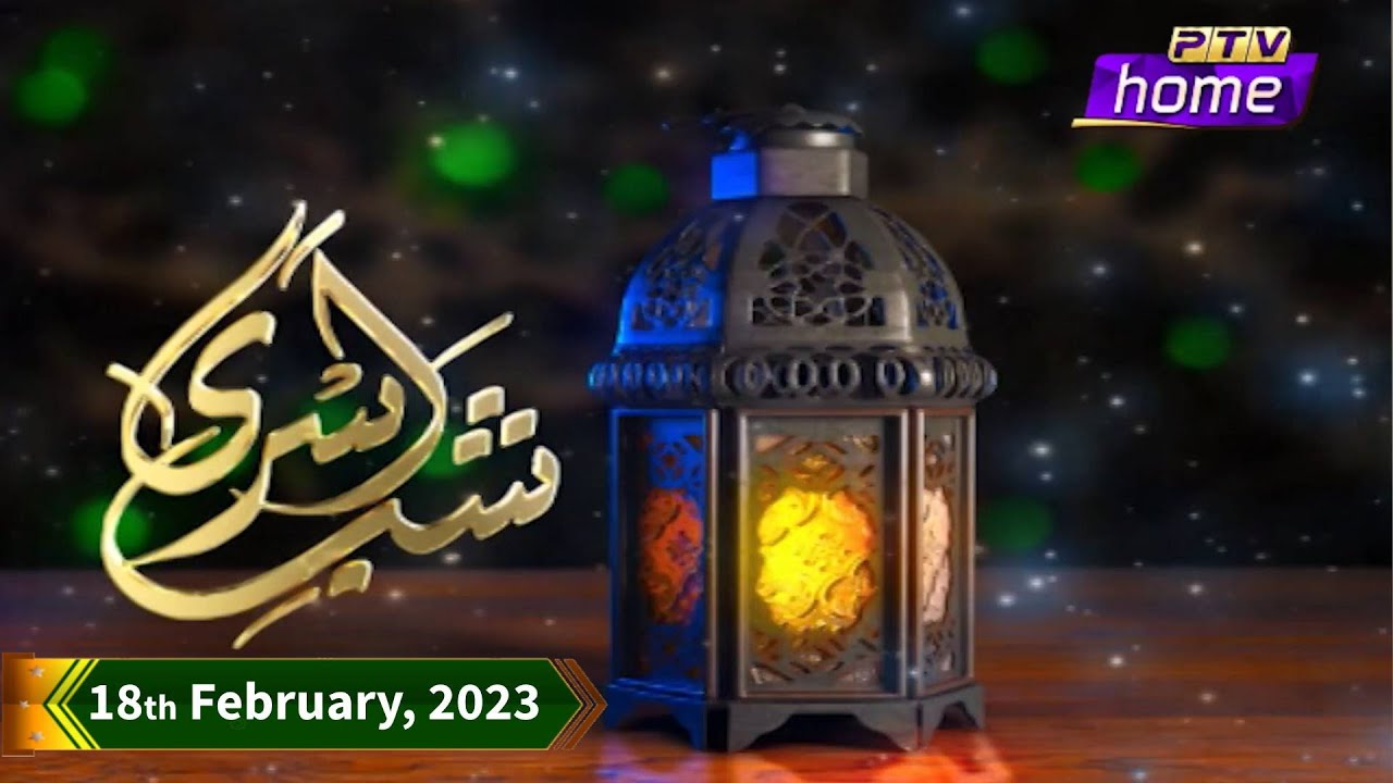SHAB E ASRA - 18th FEB 2023 - SPECIAL LIVE TRANSMISSION ON PTV HOME