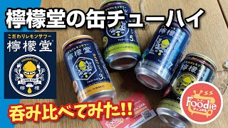 【噂の新商品チェック】檸檬堂（れもんどう）を飲み比べ!!◆コカ・コーラ初の缶チューハイ【foodie チャンネル】