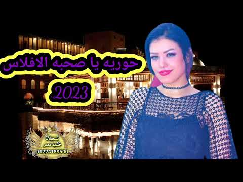 جديد 2023 النجمه الجميله حوريه يا صحبه الافلاس 2023