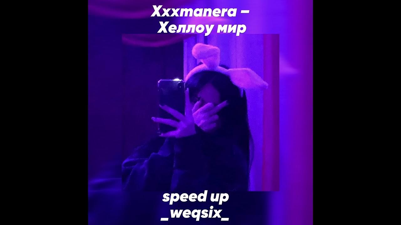 Манера крутит мир speed up. Манера крутит мир speed up