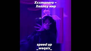 Xxxmanera — Хеллоу мир (speed up) 💞