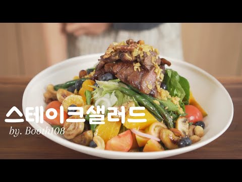 스테이크샐러드만들기