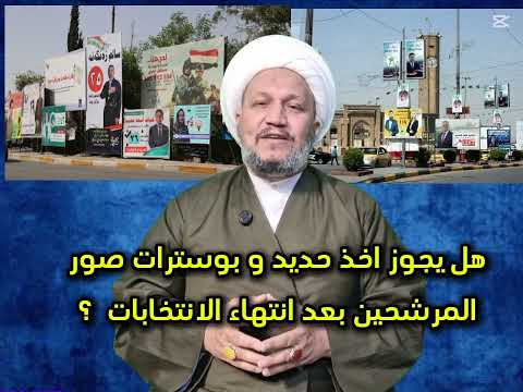 هل يجوز اخذ حديد و بوسترات صور المرشحين بعد انتهاء الانتخابات