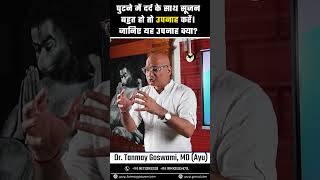 घुटने में दर्द के साथ सूजन बहुत हो तो उपनाह करें।  जानिए यह उपनाह क्या? #DrTanmayGoswami
