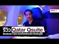 [spin9] รีวิว Qatar Qsuite - Business Class ที่เหมือน First Class เป็นห้องส่วนตัว ปิดประตูได้!