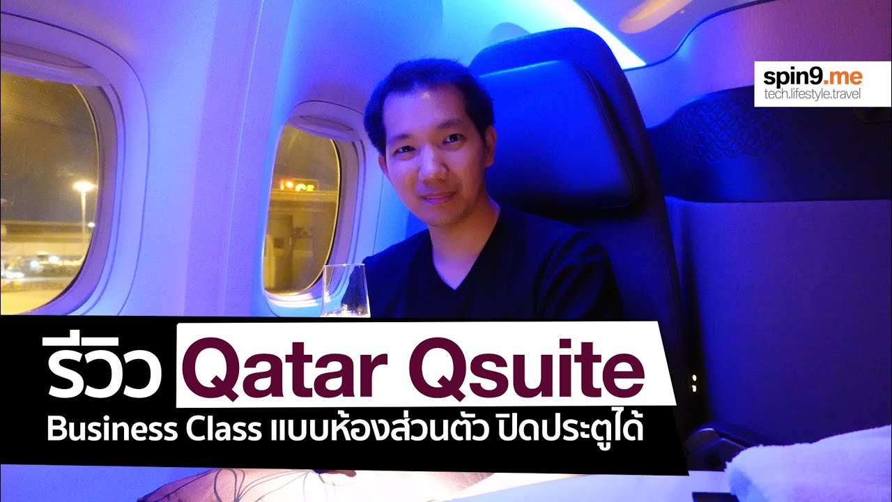 [spin9] รีวิว Qatar Qsuite - Business Class ที่เหมือน First Class เป็นห้องส่วนตัว ปิดประตูได้!
