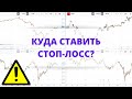 Как Правильно Ставить Стоп-Лосс