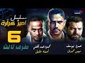 مسلسل طرف ثالث امير كراره و عمرو يوسف الحلقة السادسة 06 Taraf Talet Series Episode 